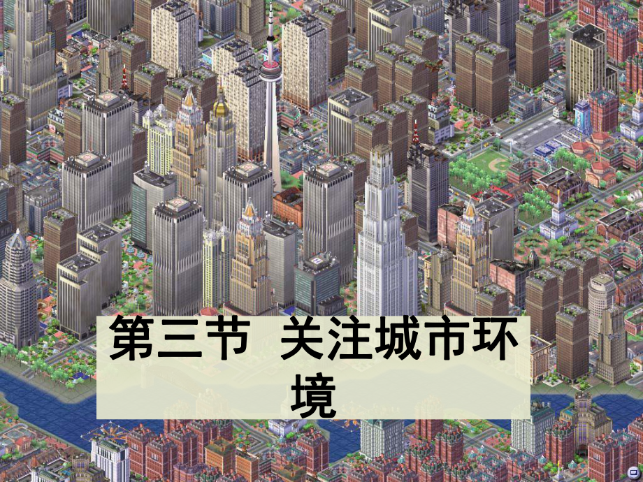 八年級地理 24章第3節(jié)關(guān)注城市環(huán)境 課件北師大版_第1頁