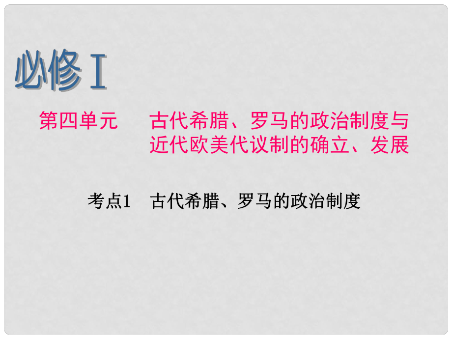 浙江省高考歷史第1輪 第4單元 考點1 古代希臘、羅馬的政治制度課件 新人教版必修1_第1頁