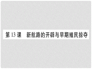 廣西九年級(jí)歷史上冊(cè) 第4單元 近代的開(kāi)端和新制度的確立 第13課 新航路的開(kāi)辟與早期殖民掠奪課件 岳麓版