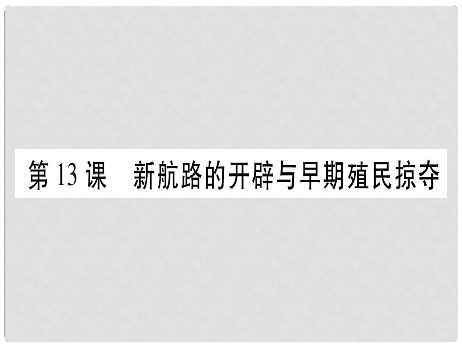 廣西九年級(jí)歷史上冊(cè) 第4單元 近代的開(kāi)端和新制度的確立 第13課 新航路的開(kāi)辟與早期殖民掠奪課件 岳麓版_第1頁(yè)