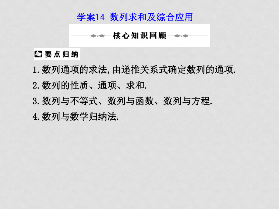 高三数学理高考二轮复习专题学案系列课件：专题四数 列新人教版学案14 数列求和及综合应用_第1页