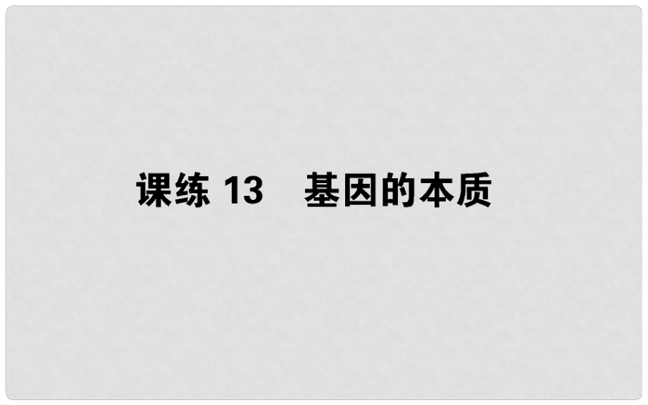 高考生物 全程刷題訓(xùn)練計(jì)劃 課練13 課件_第1頁(yè)