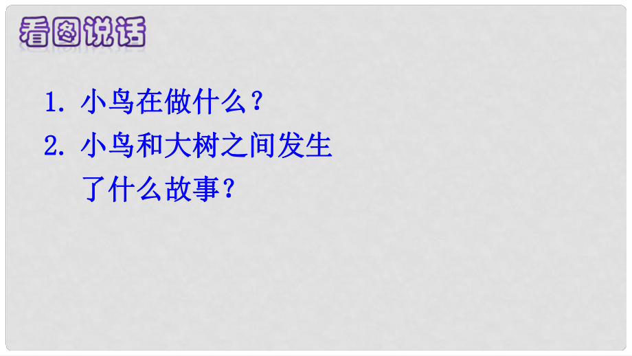 三年級(jí)語(yǔ)文上冊(cè) 第三單元 8 去年的樹(shù)課件 新人教版_第1頁(yè)