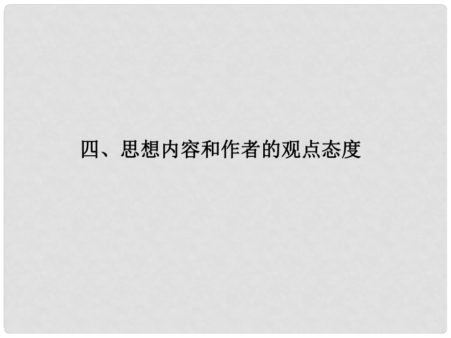 福建省高考語文 第二部分 專題一 第3節(jié) 古詩欣賞四、詩的思想內(nèi)容和作者的觀點態(tài)度課件_第1頁