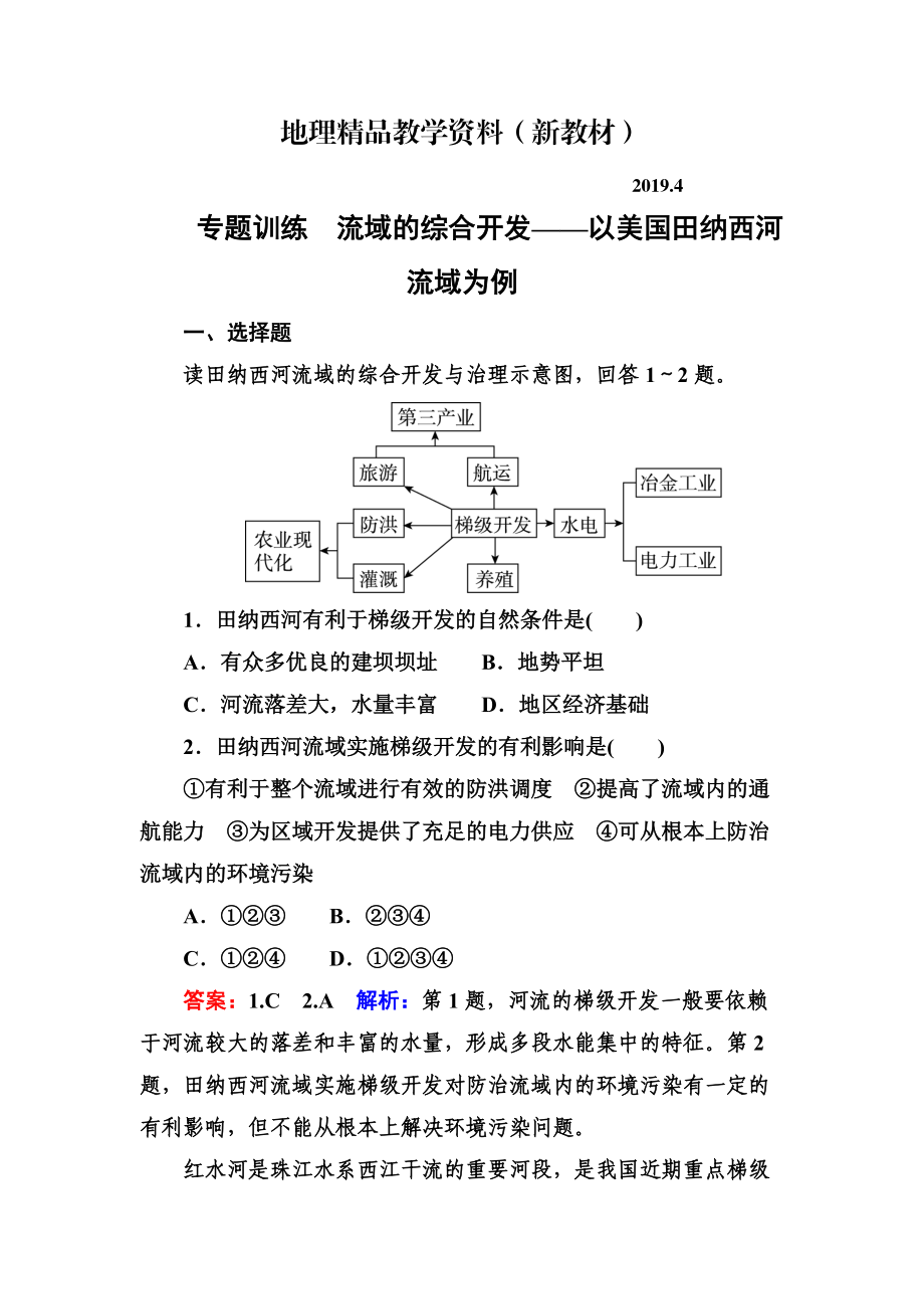 新教材 高考地理一輪復(fù)習(xí)專(zhuān)題訓(xùn)練 流域的綜合開(kāi)發(fā)——以美國(guó)田納西河流域?yàn)槔?Word版含答案_第1頁(yè)