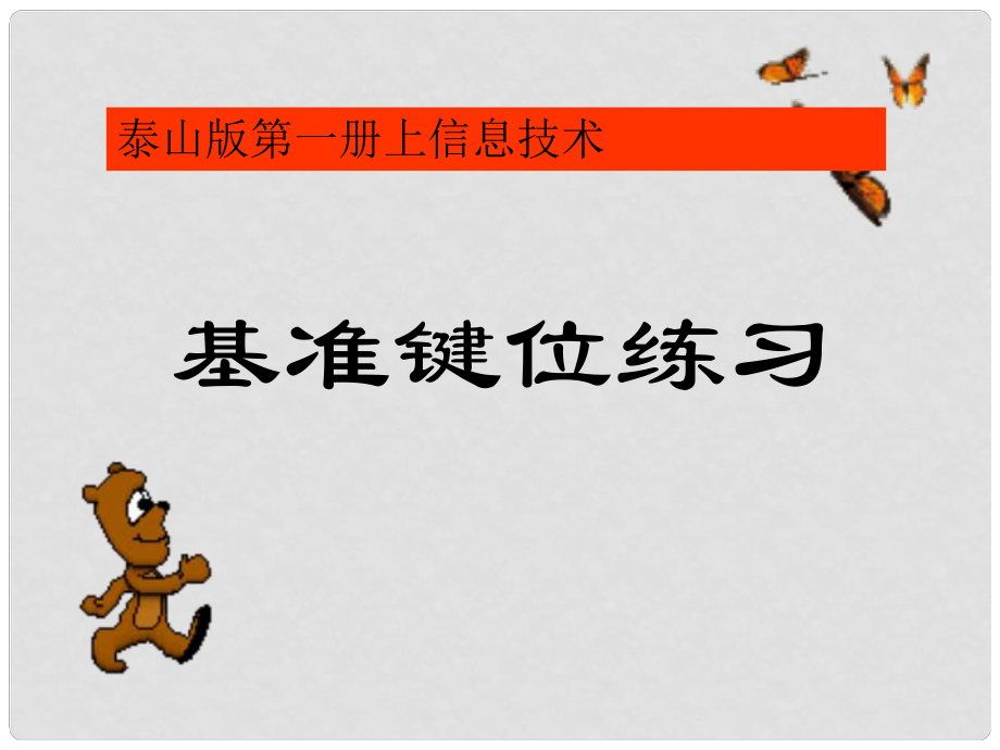 小學信息技術第一冊上 基準鍵位練習課件 泰山版_第1頁