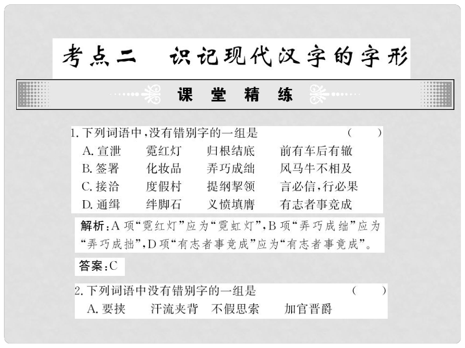 高三语文专题考前冲刺识记现代汉字的字形课件_第1页