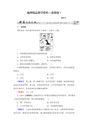 新教材 高中地理湘教版選修6課后知能檢測 第4章第1節(jié) 水污染及其防治 Word版含答案