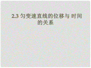 浙江省溫州市嘯中學(xué)高一物理 2.3勻變速直線運動的位移與時間的關(guān)系課件