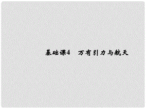 高考物理總復習 第四章 曲線運動 萬有引力與航天 基礎課4 萬有引力與航天課件