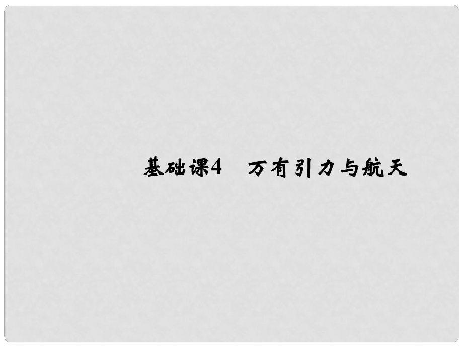 高考物理總復(fù)習(xí) 第四章 曲線運(yùn)動 萬有引力與航天 基礎(chǔ)課4 萬有引力與航天課件_第1頁