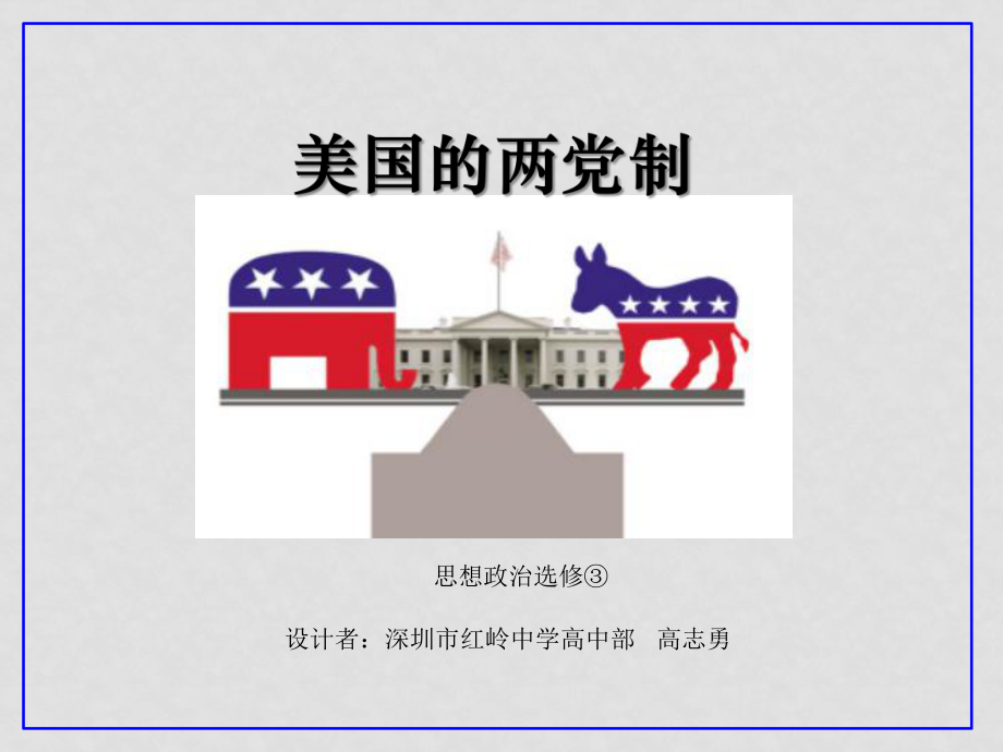 高中政治《美国的两党制》课件新人教版选修3_第1页