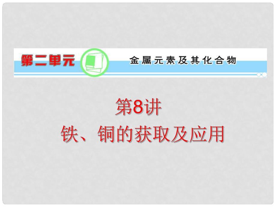 浙江省新課標高考化學一輪復習 第2單元第8講鐵、銅的獲取及其應(yīng)用課件_第1頁