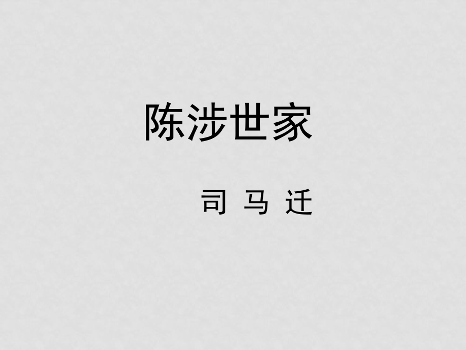 九年級(jí)語(yǔ)文上冊(cè)第六單元 陳涉世家 課件10套人教版陳涉世家 教學(xué)課件3_第1頁(yè)