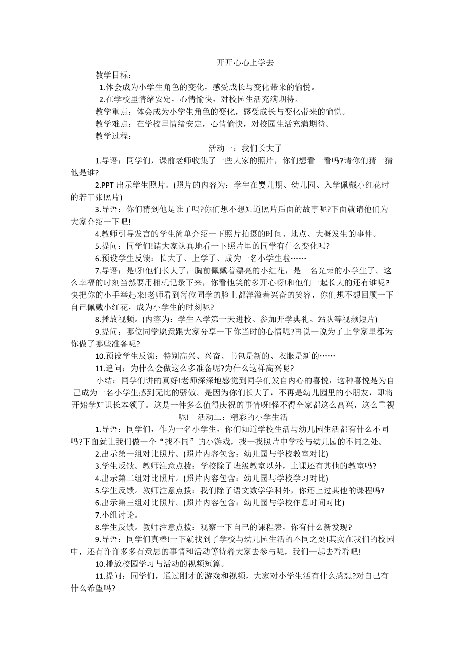 《開開心心上學去》教學設計_第1頁