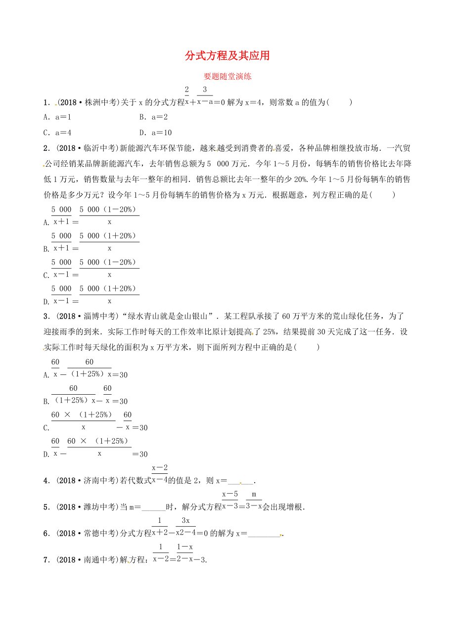 东营专版中考数学复习 第二章 方程组与不等式组第三节 分式方程及其应用要题随堂演练_第1页