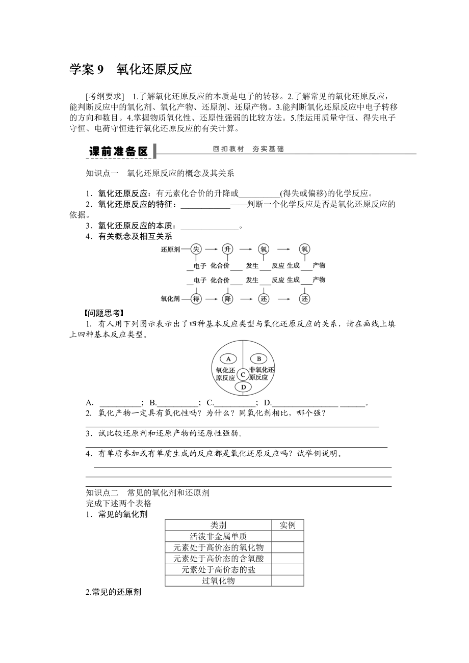 化學(xué)一輪復(fù)習(xí)導(dǎo)學(xué)案學(xué)案9 氧化還原反應(yīng)_第1頁