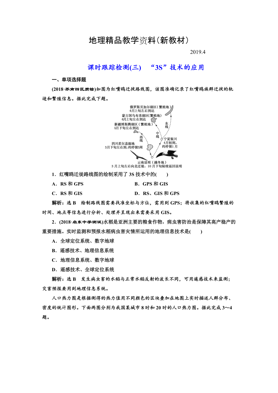 新教材 高中新創(chuàng)新一輪復(fù)習(xí)地理江蘇專版：課時跟蹤檢測三 “3S”技術(shù)的應(yīng)用 Word版含解析_第1頁