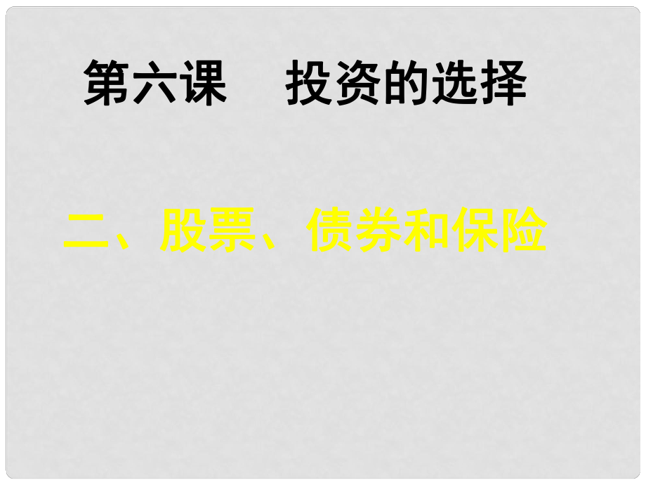 高中政治經(jīng)濟(jì)常識 第六課第二框 課件 人教版必修一_第1頁