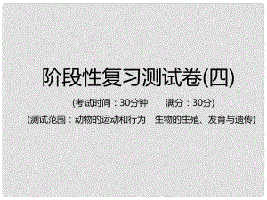 中考生物總復習 仿真測試卷四（測試范圍：動物的運動和行為 生物的生殖、發(fā)育與遺傳）課件