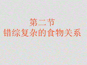 七年級生物上：第4章第2節(jié) 錯(cuò)綜復(fù)雜的食物關(guān)系 課件蘇科版