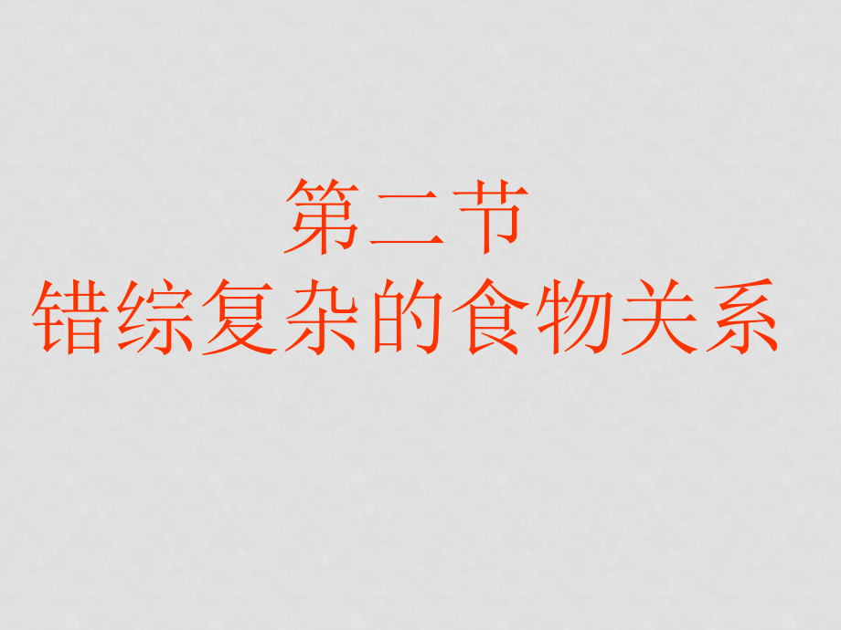 七年級生物上：第4章第2節(jié) 錯綜復(fù)雜的食物關(guān)系 課件蘇科版_第1頁