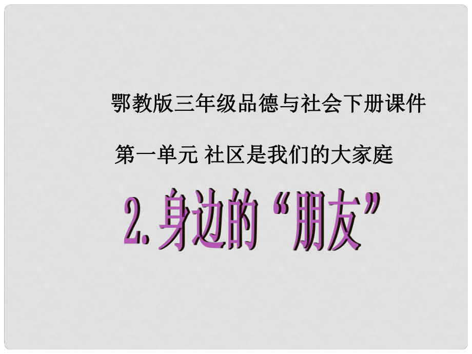 （鄂教版）三年級品德與社會下冊課件 身邊的“朋友” 1_第1頁