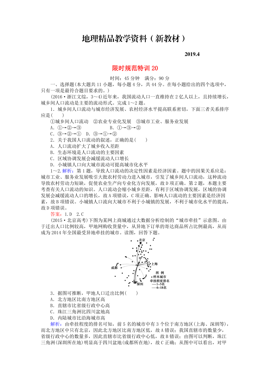 新教材 高考地理總復(fù)習(xí) 限時(shí)規(guī)范特訓(xùn)：20_第1頁