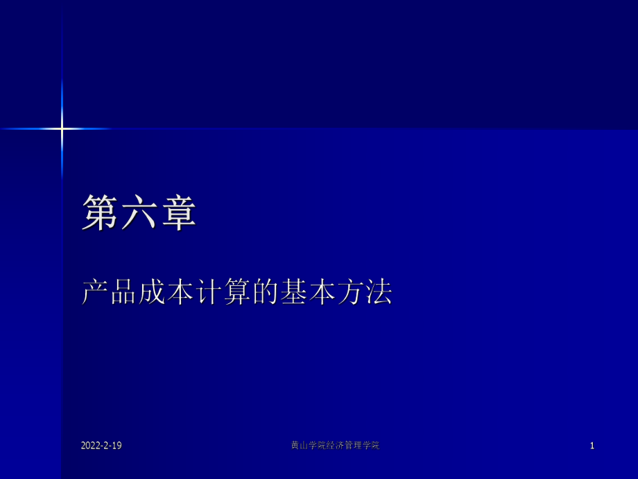 成本會計(jì)成本會計(jì)6_第1頁