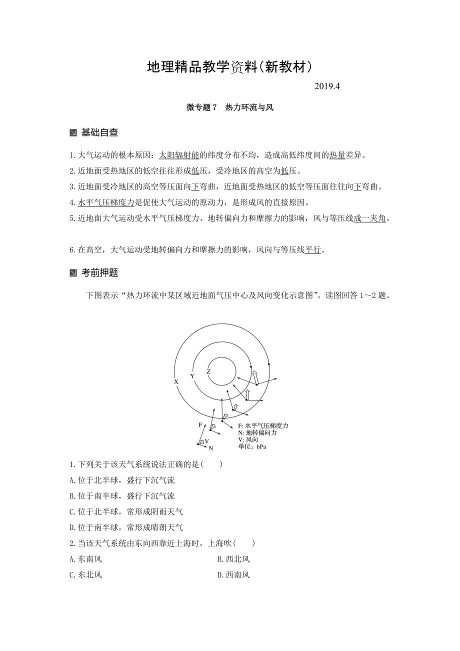 新教材 高考地理二輪知識專題復習文檔：專題十七 回扣基礎必須突破的24個微專題 微專題7 Word版含答案_第1頁