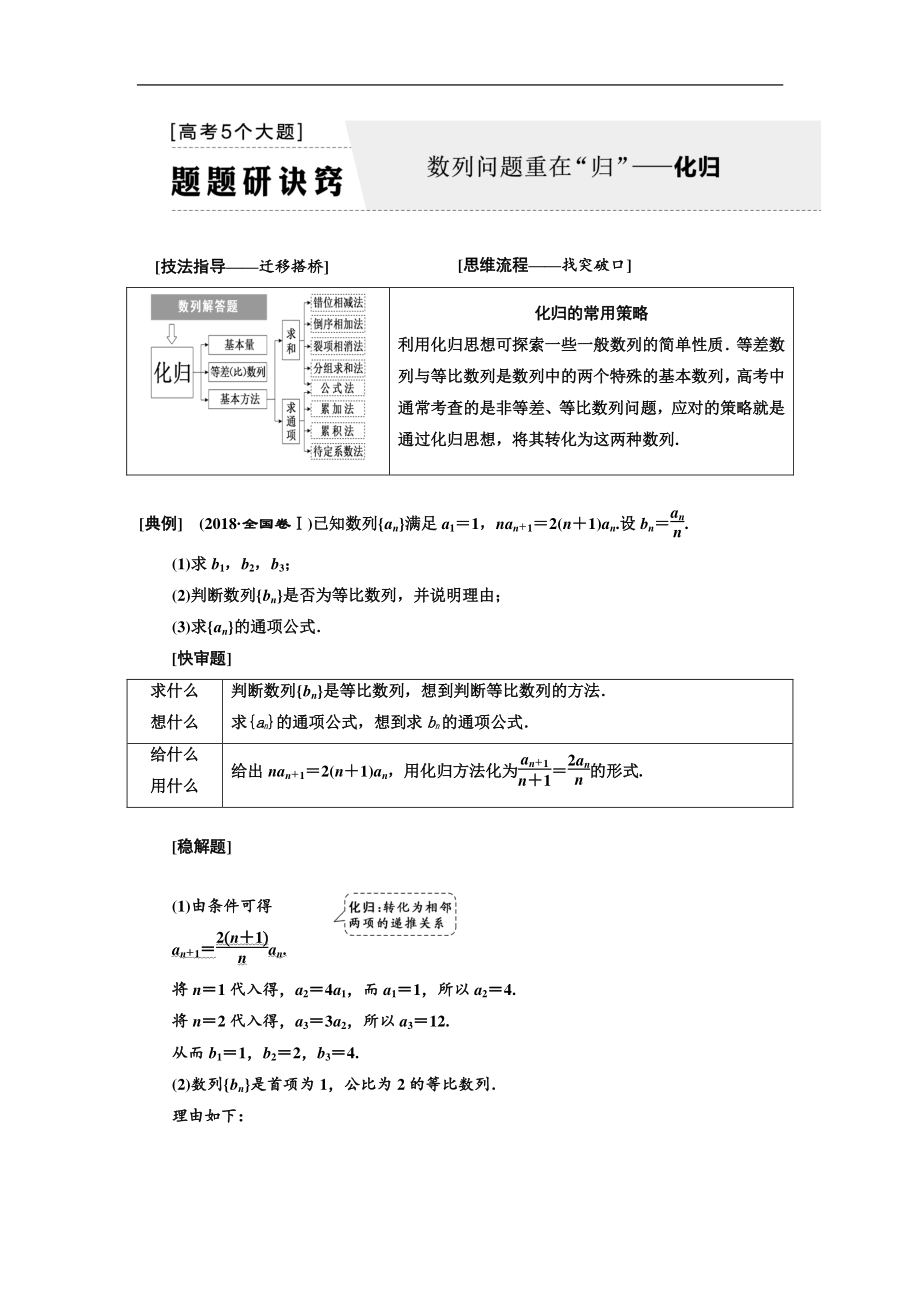 二輪復(fù)習(xí)數(shù)學(xué)理普通生通用版講義：第一部分 第二層級(jí) 高考5個(gè)大題 題題研訣竅 數(shù)列問題重在“歸”——化歸 Word版含解析_第1頁