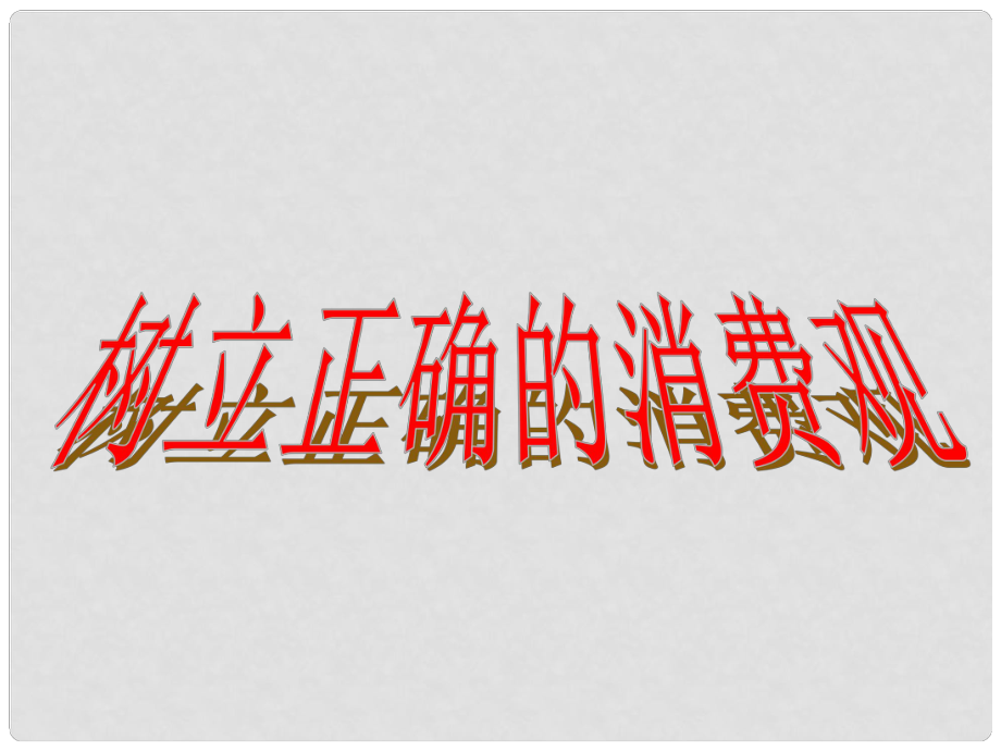 高中政治第一單元 生活與消費(fèi) 樹立正確的消費(fèi)觀課件人教版必修一_第1頁