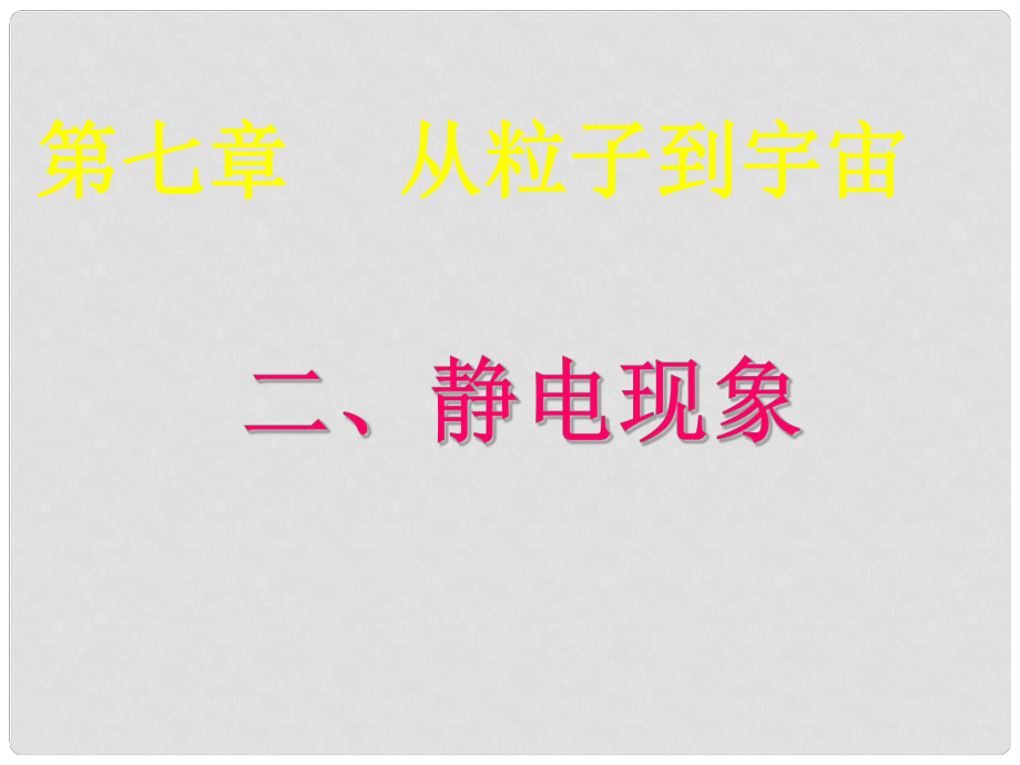 江蘇省東?？h八年級(jí)物理下冊(cè) 7.2靜電現(xiàn)象課件 （新版）蘇科版_第1頁(yè)