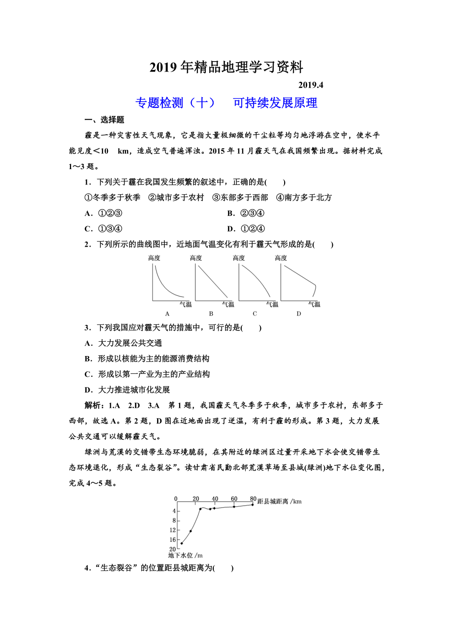 全國高考高三地理二輪復(fù)習(xí) 五大原理 準(zhǔn)確分析練習(xí) 專題檢測十 可持續(xù)發(fā)展原理 Word版含解析_第1頁