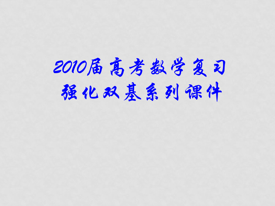 高三數(shù)學(xué)高考復(fù)習(xí)強(qiáng)化雙基系列課件39《不等式的證明》課件人教版_第1頁(yè)