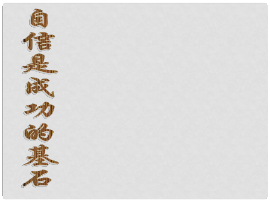 湖南省邵陽市第五中學七年級政治 自信是成功的基石課件 人教新課標版_第1頁