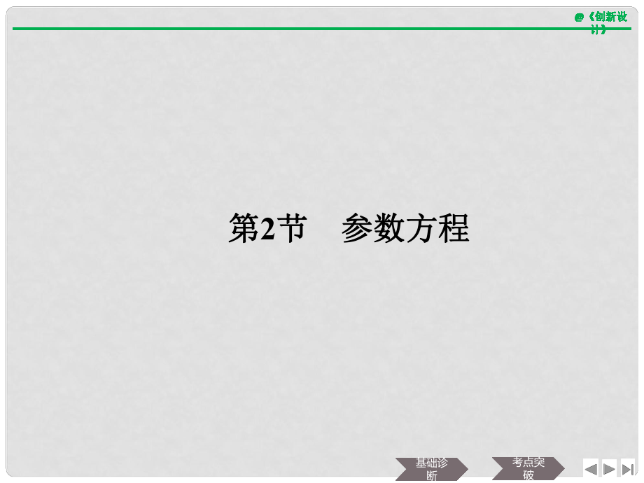 高考数学大一轮复习 坐标系和参数方程 第2节 参数方程课件 文 新人教A版_第1页