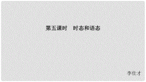 江蘇省高考英語 第二部分 語法核心突破 第五課時 時態(tài)和語態(tài)課件