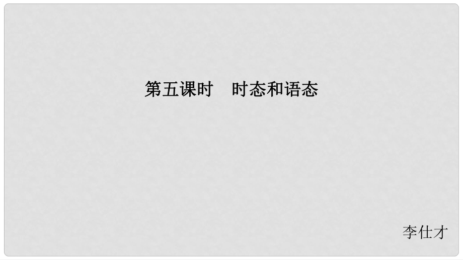 江蘇省高考英語 第二部分 語法核心突破 第五課時 時態(tài)和語態(tài)課件_第1頁