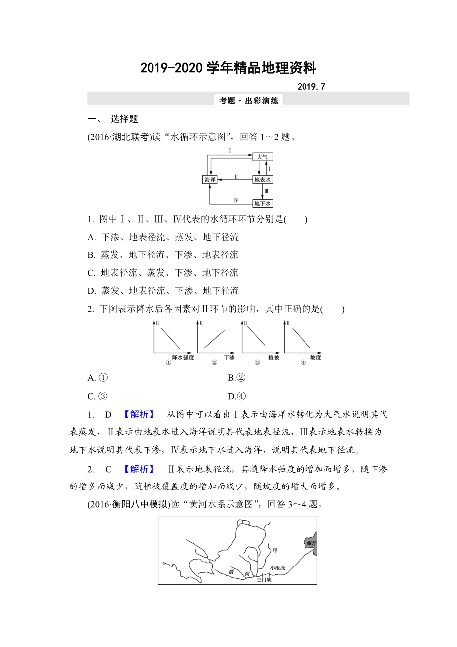 2020【解密高考】地理一輪作業(yè)：31 自然界的水循環(huán)與水資源的合理利用 Word版含解析_第1頁(yè)