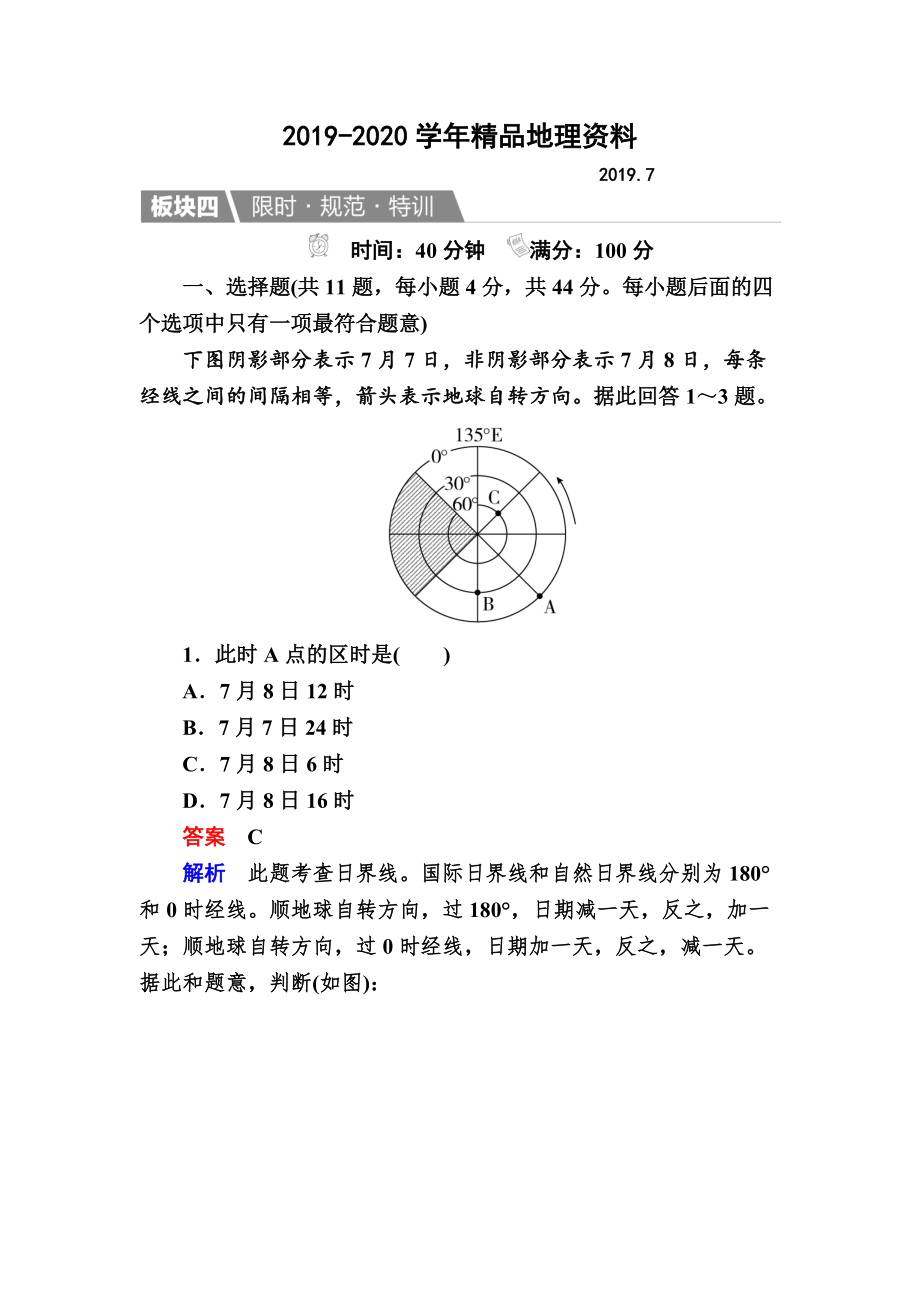 2020【金版教程】地理一輪規(guī)范特訓(xùn)：113 地球自轉(zhuǎn)及其地理意義 Word版含解析_第1頁(yè)