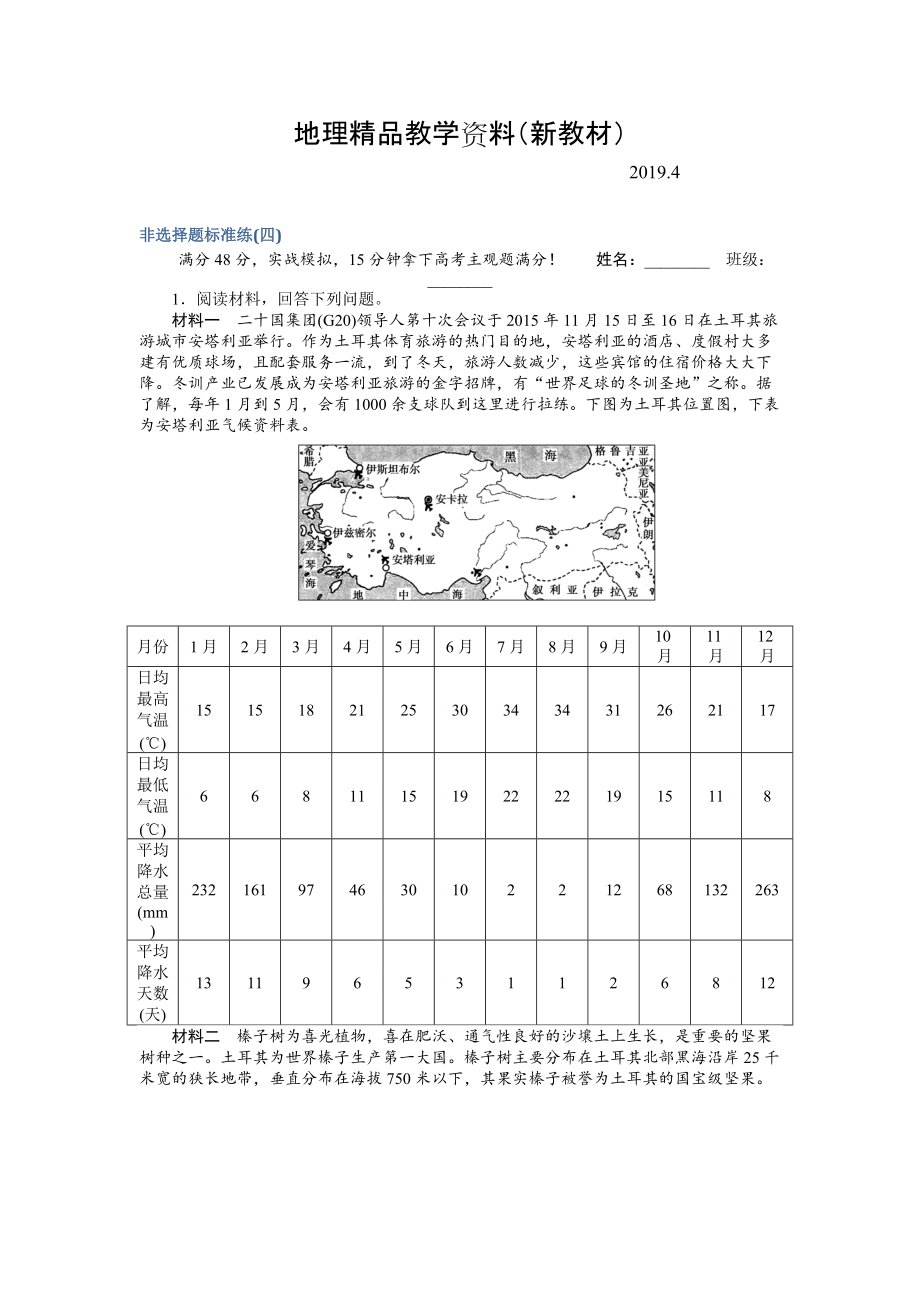 新教材 高考地理二轮复习 非选择题标准练四 Word版含解析_第1页