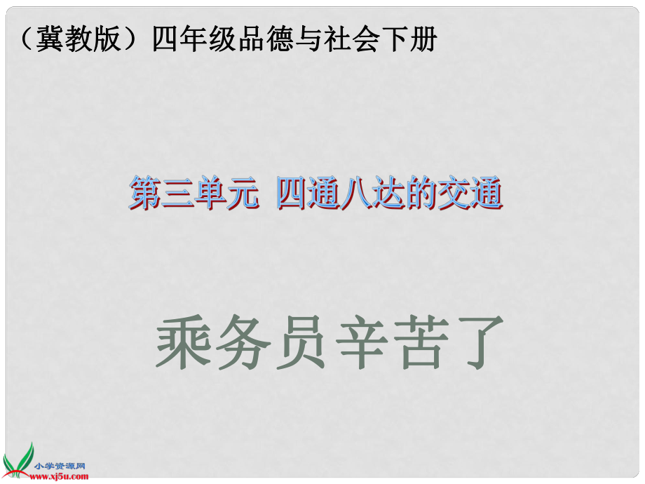 （冀教版）四年级品德与社会下册课件 乘务员辛苦了 1_第1页