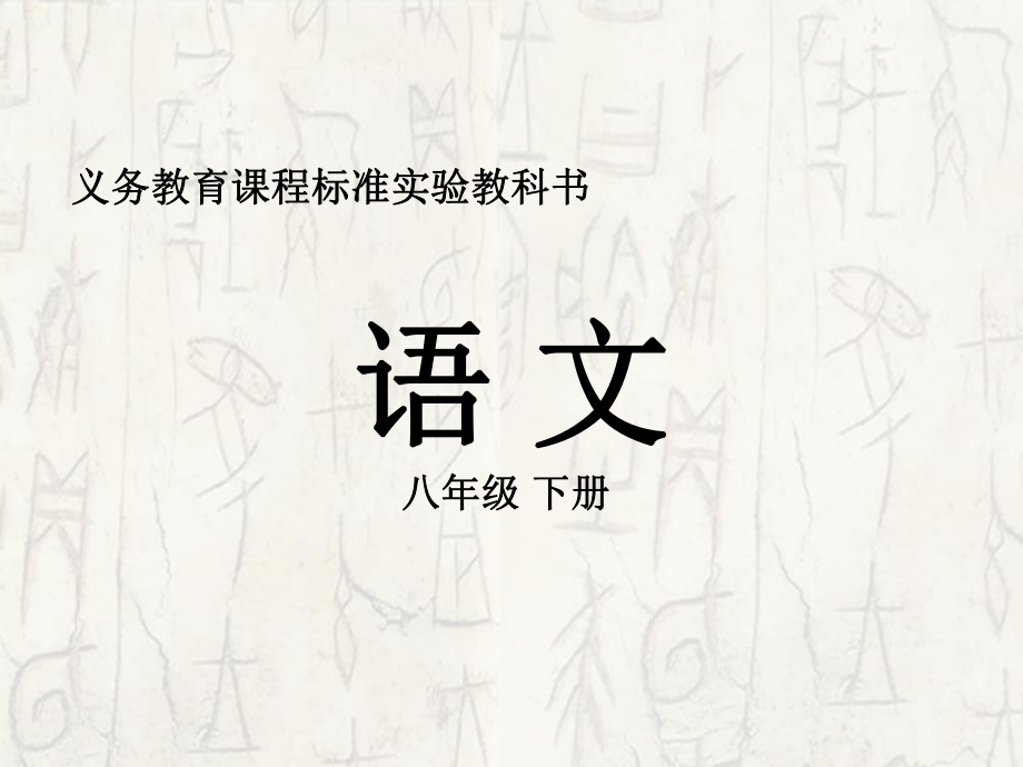 廣東省梅州市培英中學八年級語文下冊 《永久的悔》課件 語文版_第1頁