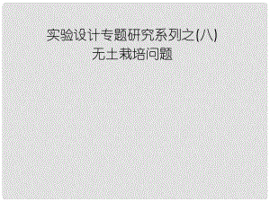 高中生物第一輪復(fù)習(xí) 實(shí)驗(yàn)8 實(shí)驗(yàn)設(shè)計(jì)專題研究系列之無(wú)土栽培問(wèn)題課件