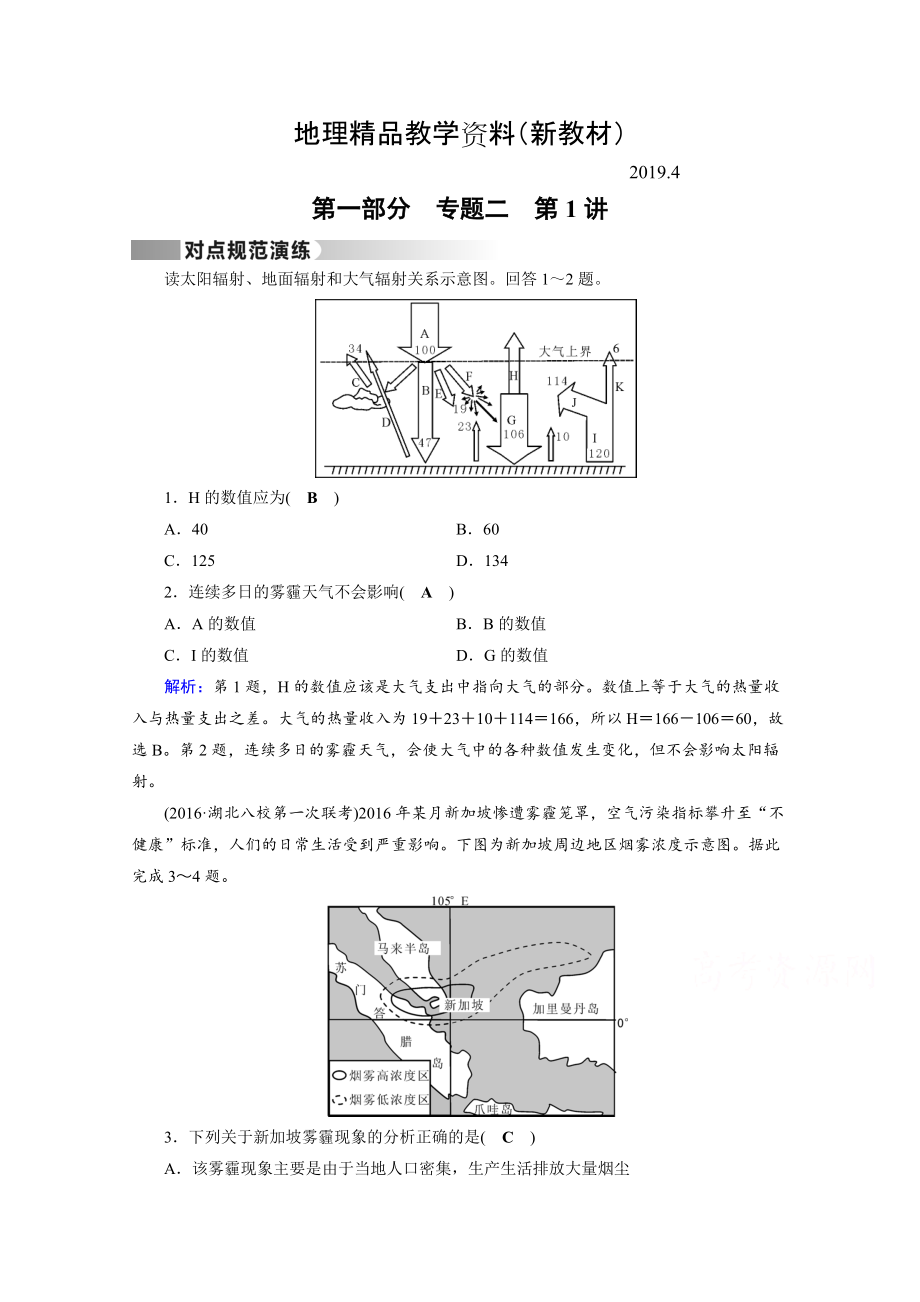 新教材 高考地理二輪通用版復習對點練：第1部分 專題二 大氣運動 專題2 第1講 對點 Word版含答案_第1頁