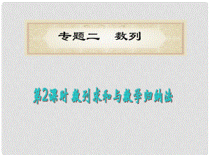 福建省高考數(shù)學(xué)理二輪專題總復(fù)習(xí) 專題2第2課時(shí) 數(shù)列求和與數(shù)學(xué)歸納法課件