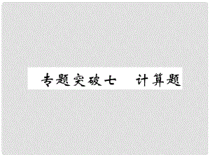 中考化學(xué)畢業(yè)總復(fù)習(xí) 第2編 重點專題突破篇 專題突破7 計算題課件