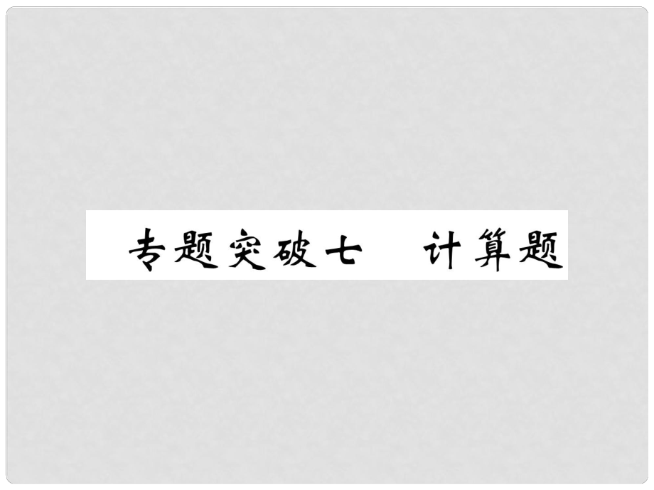 中考化學(xué)畢業(yè)總復(fù)習(xí) 第2編 重點(diǎn)專題突破篇 專題突破7 計(jì)算題課件_第1頁(yè)