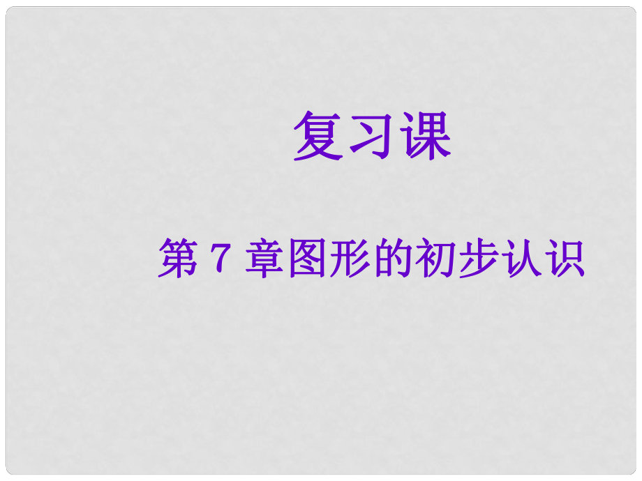 浙江省紹興縣成章中學七年級數(shù)學上冊 第7章 圖形的初步認識復習課件 浙教版_第1頁